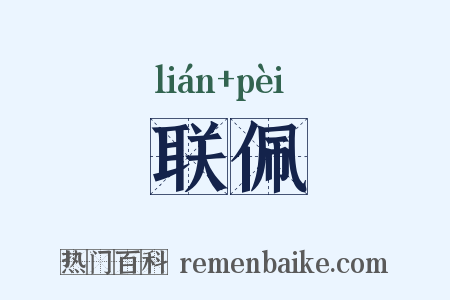 联佩是什么意思的图片